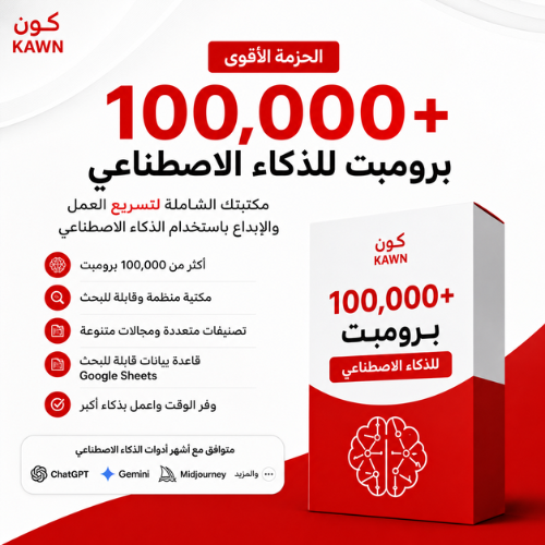 وفر وقتك واعمل بذكاء مع حزمة تضم أكثر من 100,000 برومبت للذكاء الاصطناعي