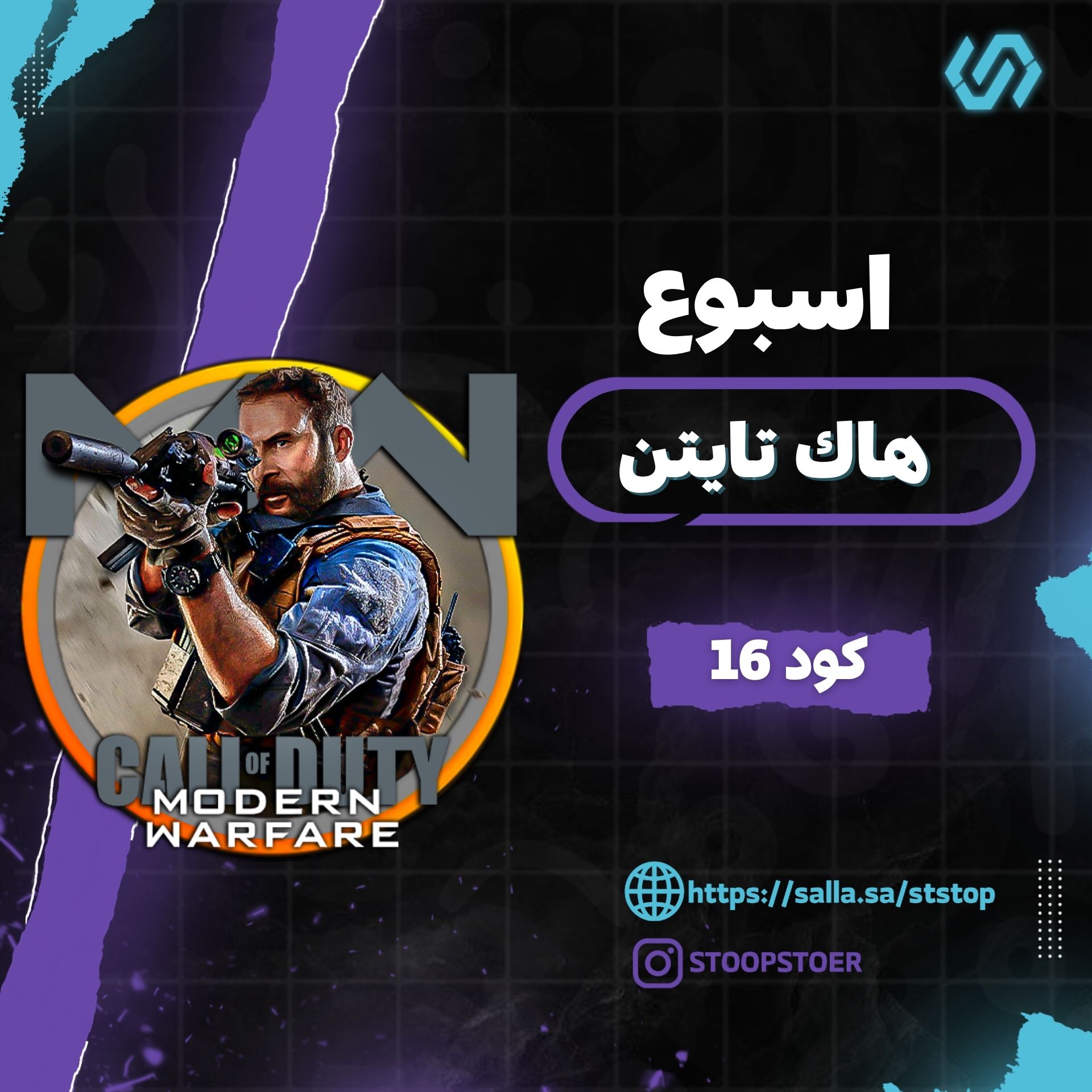 هاك تايتن كود 16 اسبوع | Titan Mw19 - week
