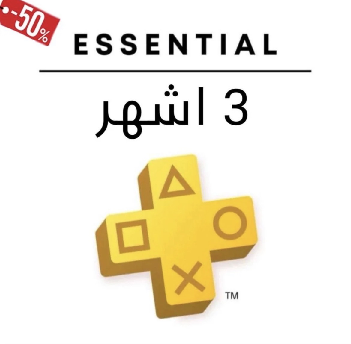 بلس اساسي ( 3 اشهر ) ps4&ps5