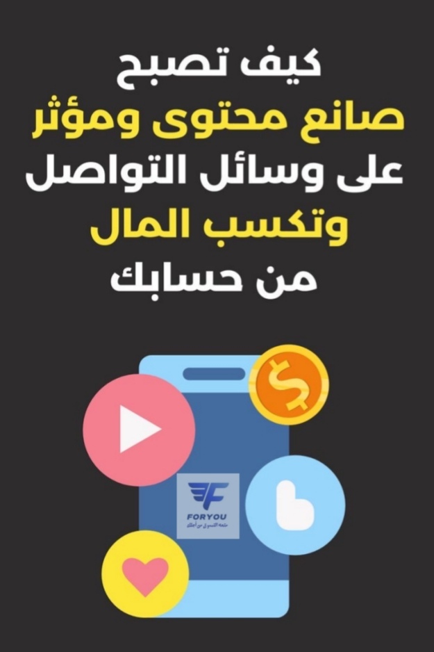 __كيف_تصبح_مؤثر_وتكسب_المال_من_مواقع_التواصل_الاجتماعي_