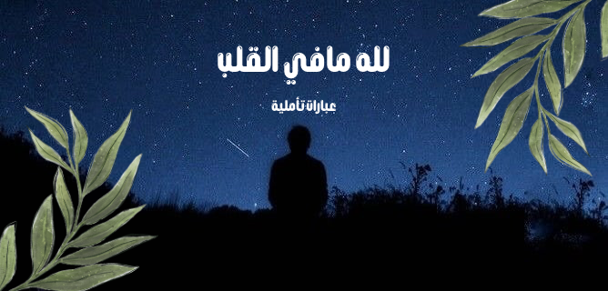 لله مافي القلب