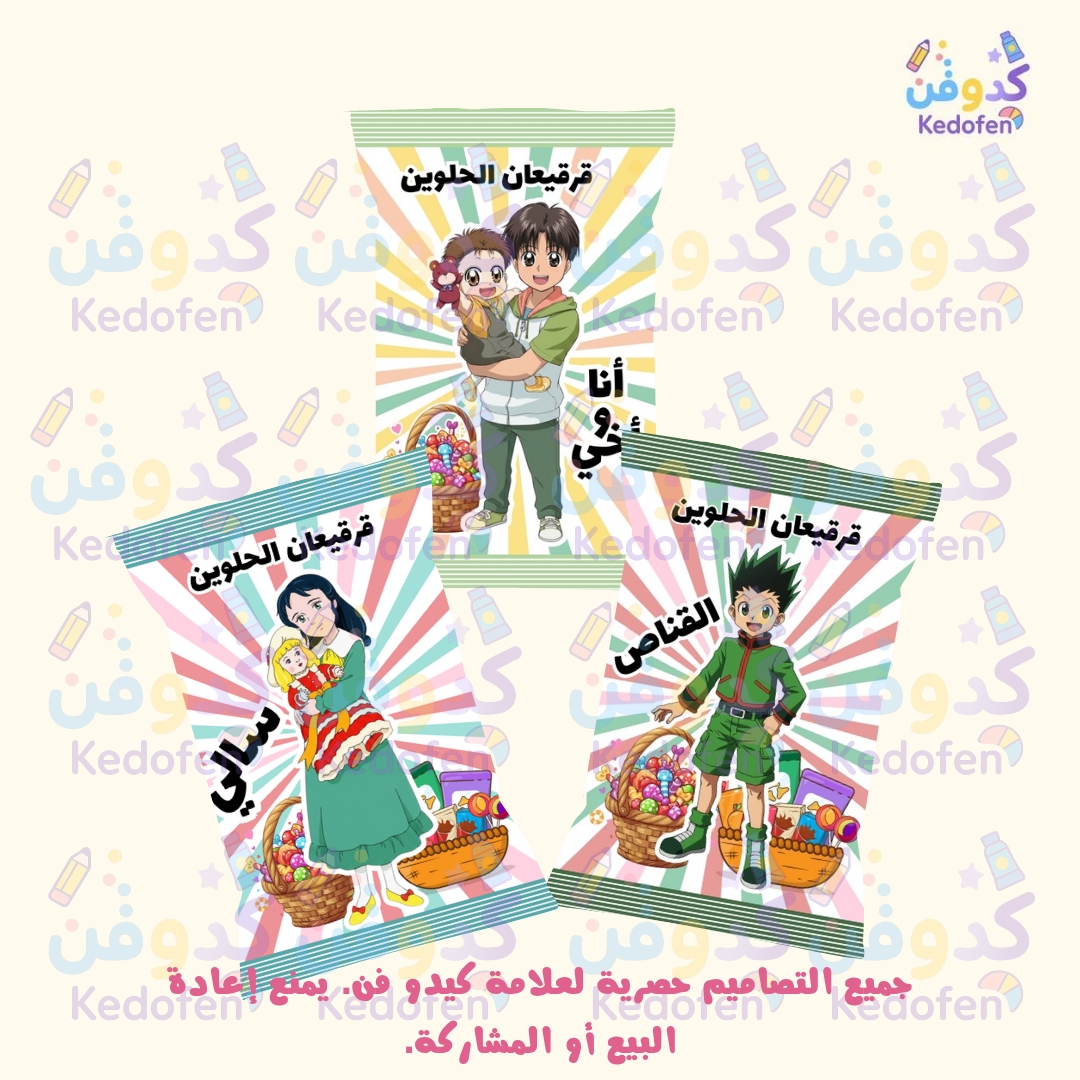 تصميم أكياس شبس قرقيعان بشخصيات كرتون زمان – توزيعات أطفال جاهزة للطباعة