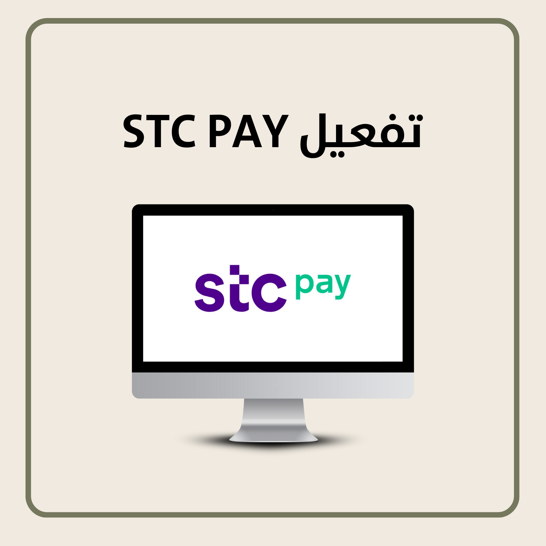 تفعيل StcPay تجاري
