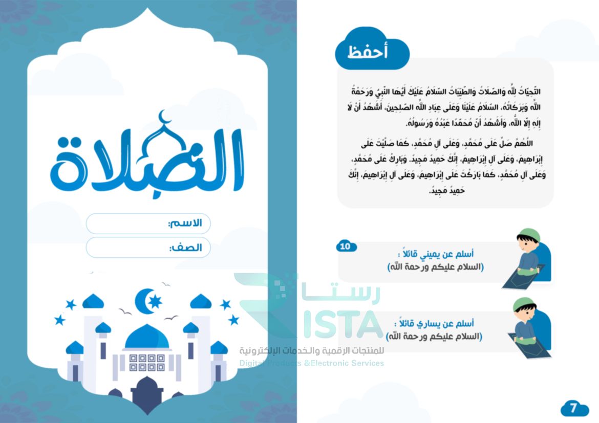 مطوية الصلاة دراسات إسلامية الأول الإبتدائي  الفصل الدراسي الثاني