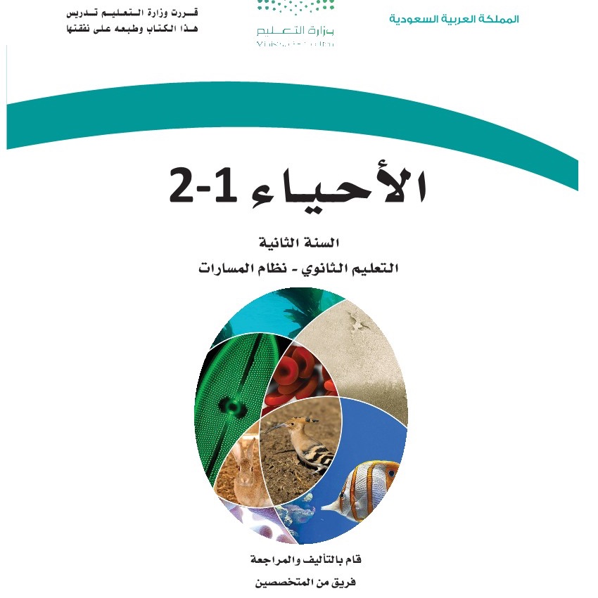 منهج احياء 1-2 مسارات 1447