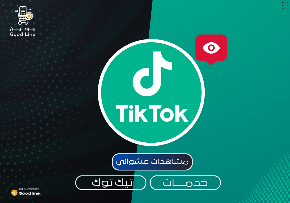 زيادة مشاهدات تيك توك