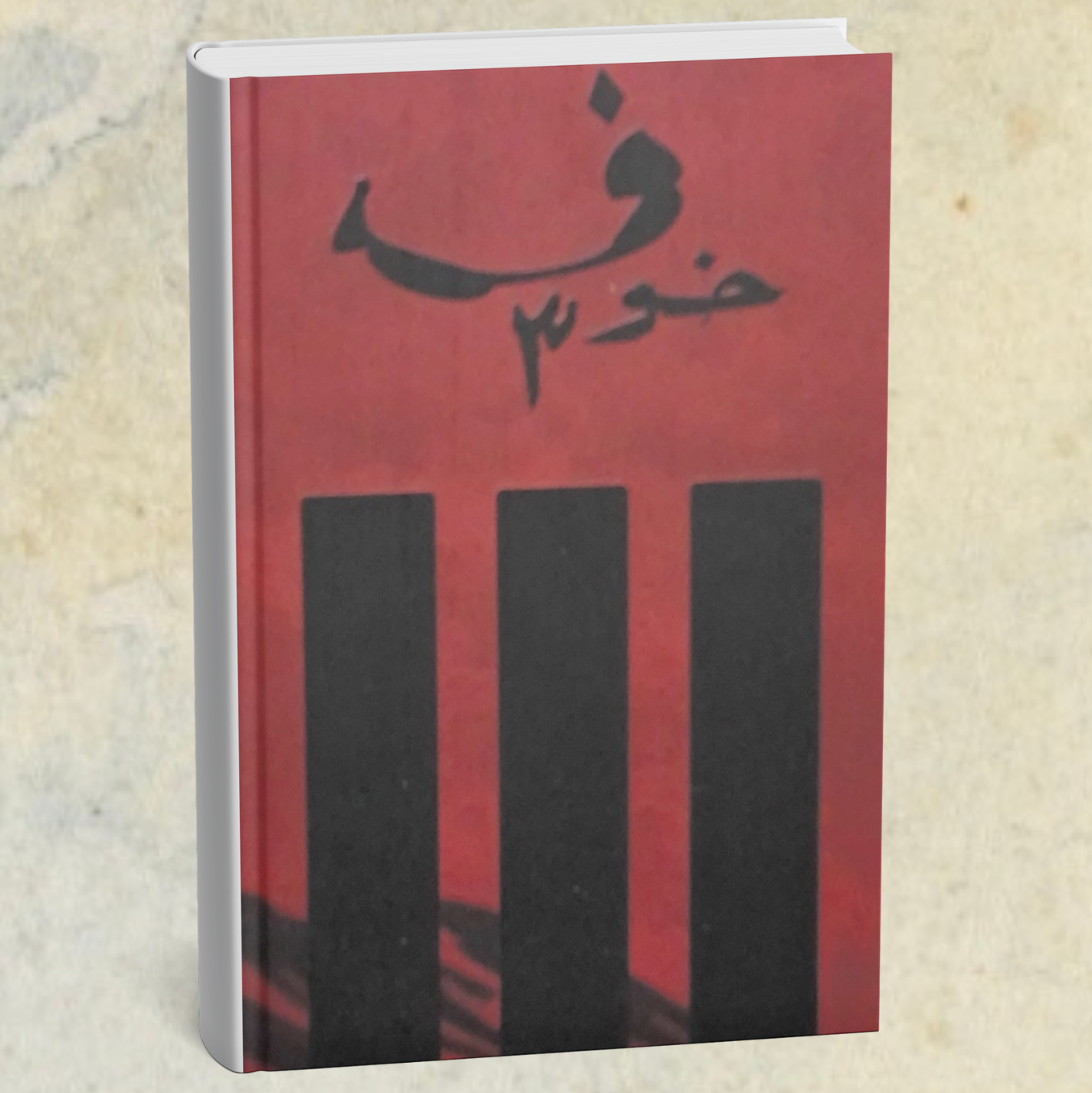 رواية خوف ٣