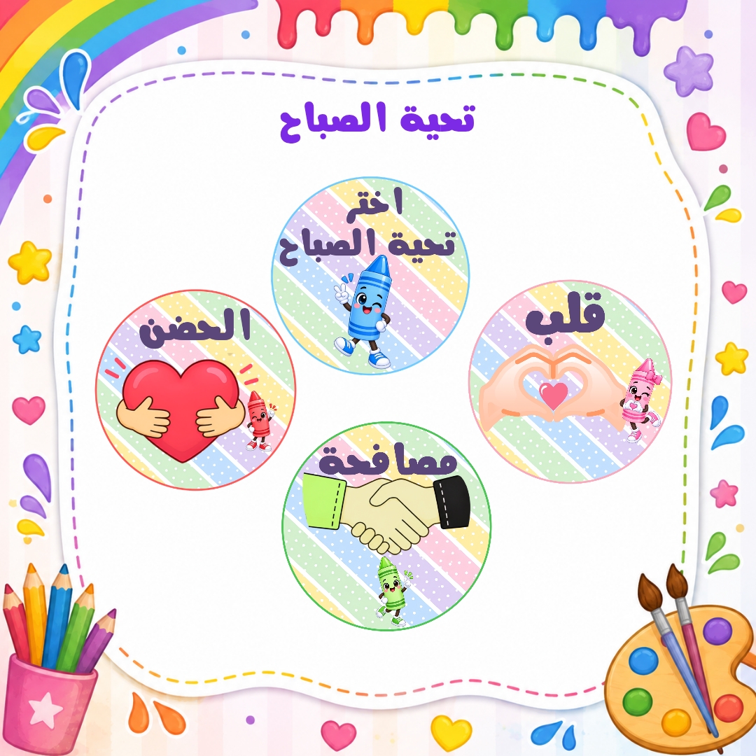 تحية الصباح لرياض الأطفال | ثيم الألوان | ملف PDF جاهز للطباعة