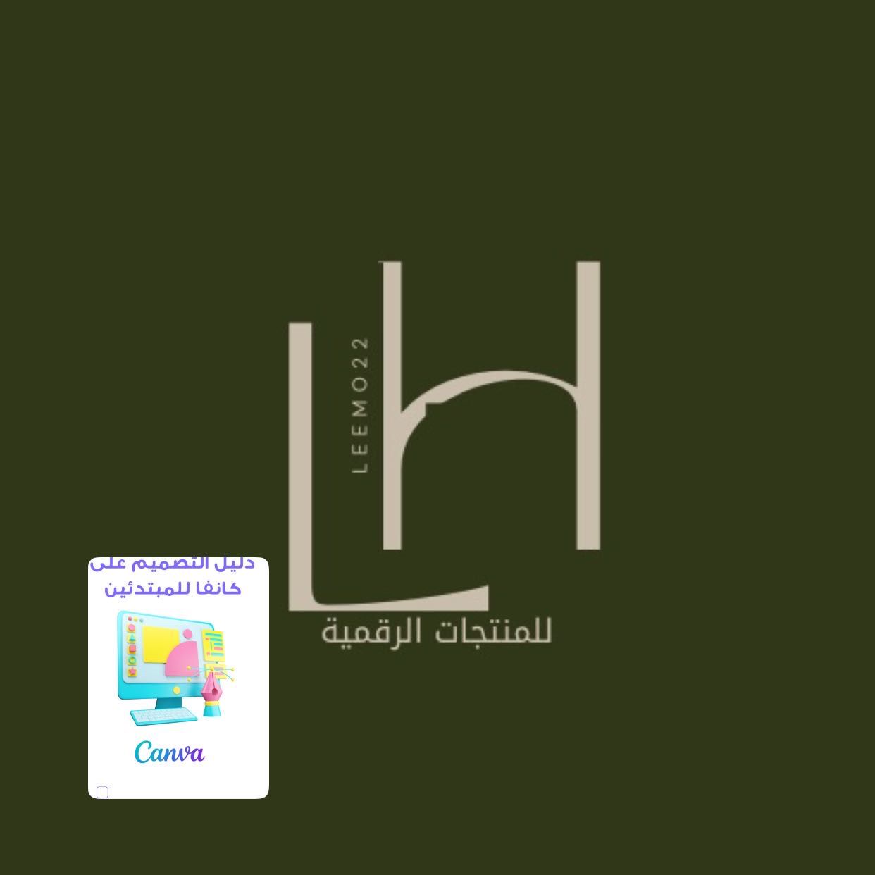 دليل التصميم على كانفا