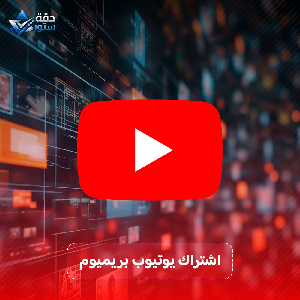 اشتراك يوتيوب بريميوم 12 شهر + ميوزك