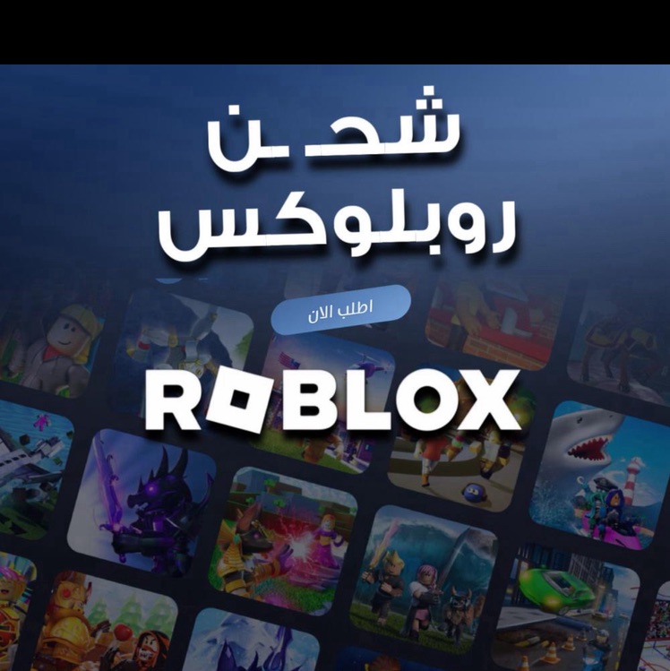 شحن روبلوكس