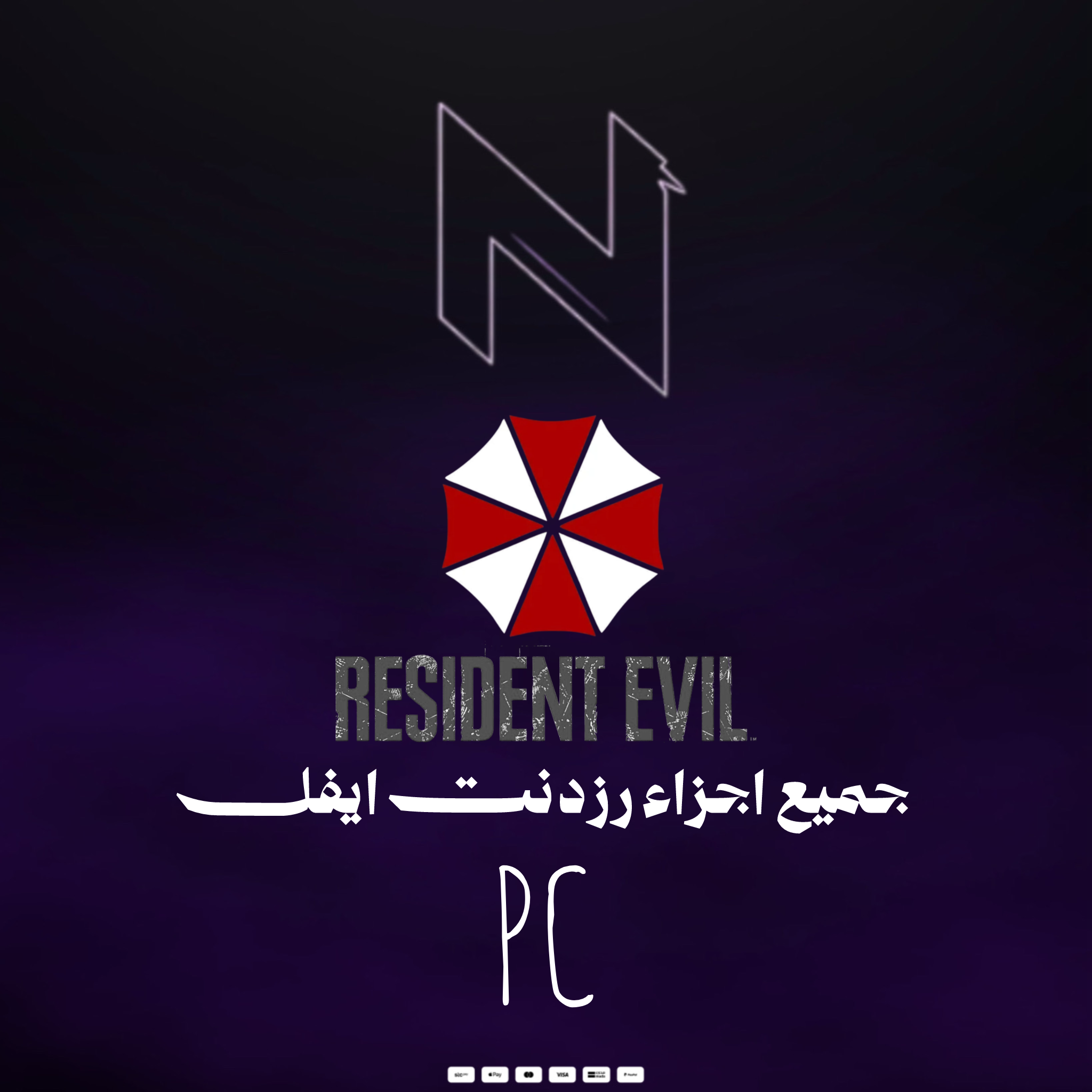 بكج رزدنت ايفل