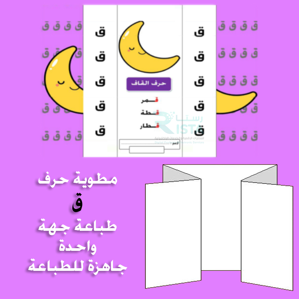 مطوية الحروف حرف القاف لغتي الصف الأول الابتدائي