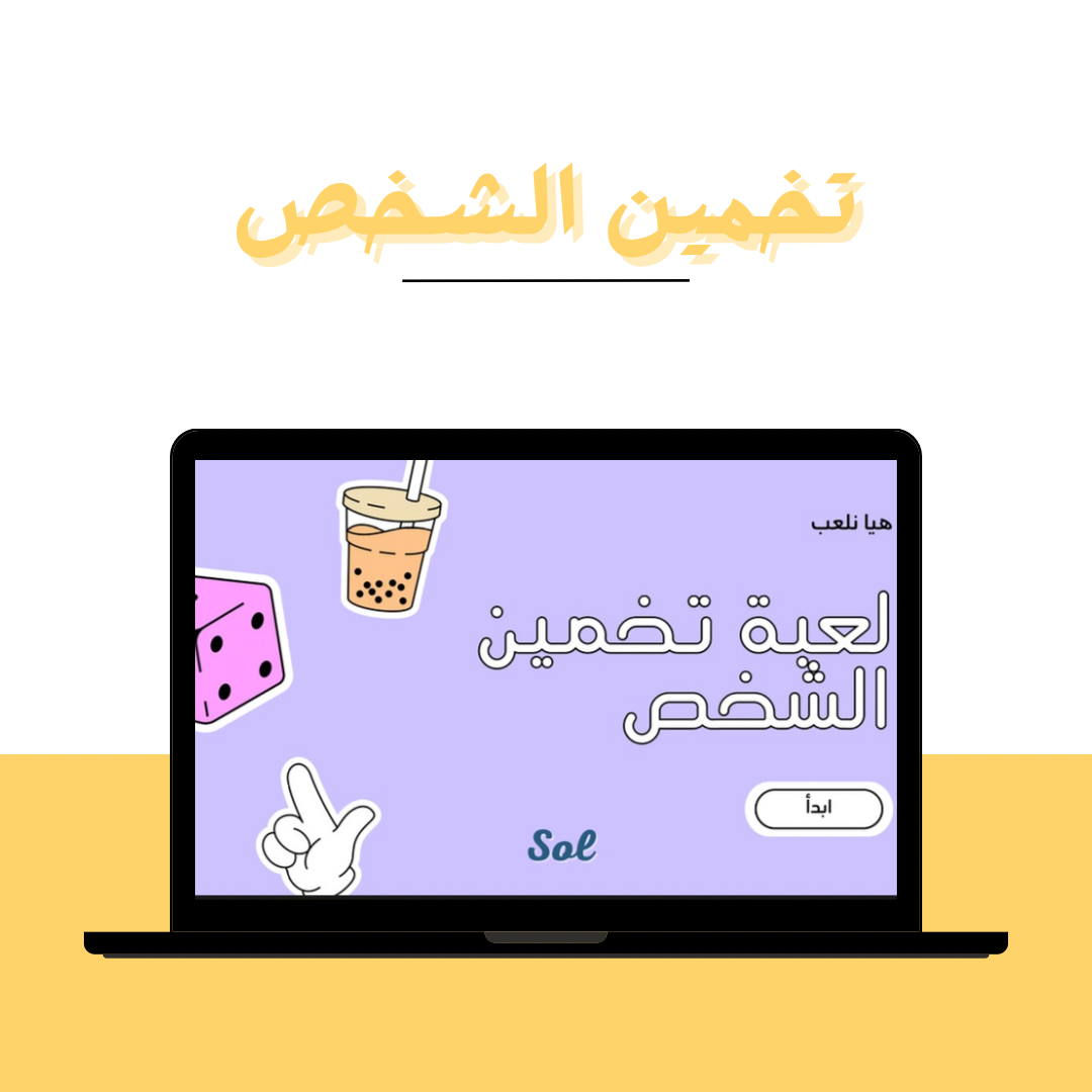 لعبة تخمين الشخص