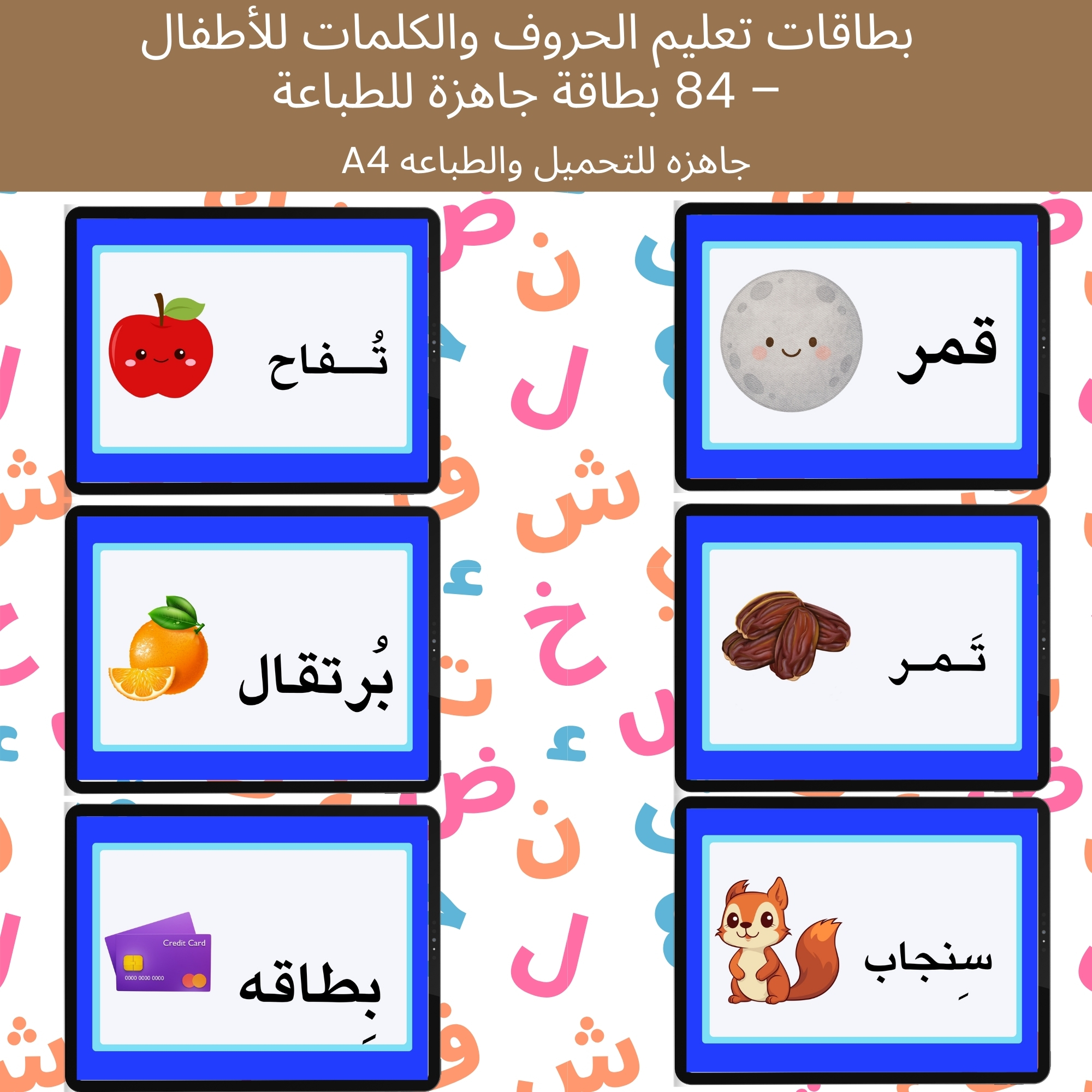بطاقات تعليم الحروف والكلمات للأطفال – 84 بطاقة جاهزة للطباعة