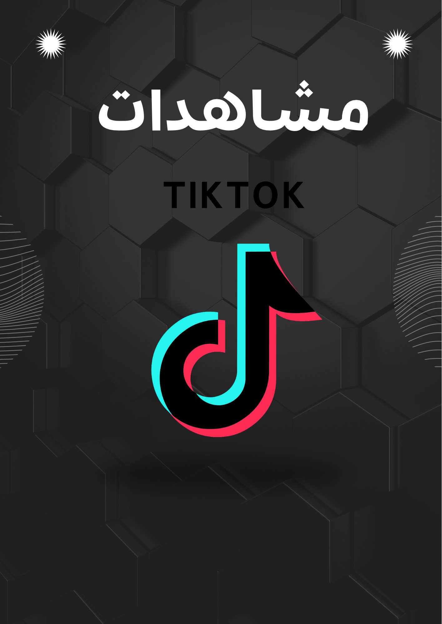 مشاهدات تيكتوك