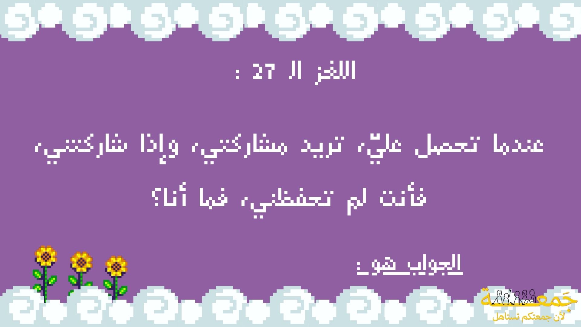 تحديات جـمـعَـة !