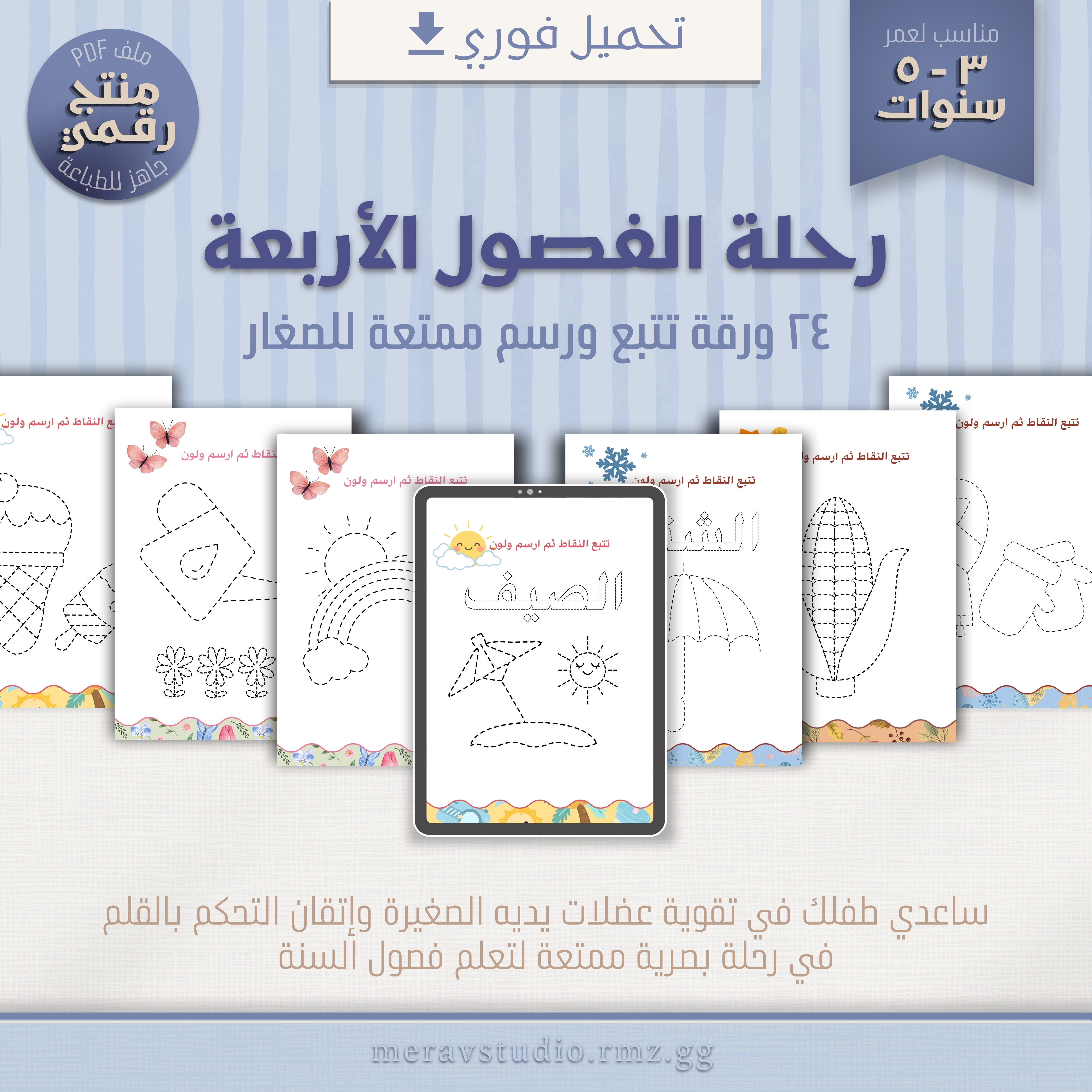 رحلة الفصول الأربعة
