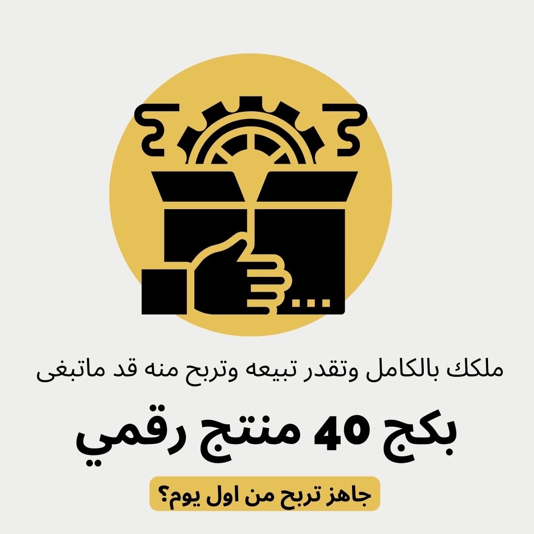 بكج 40 منتج رقمي قابل لاعاده البيع