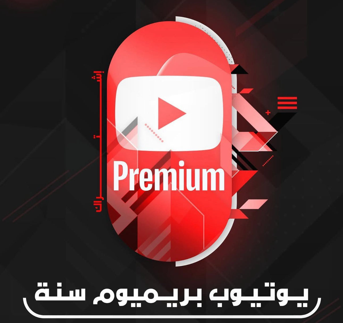 اشتراك يوتيوب بريميوم حسب المدة المطلوبة - YouTube Premium