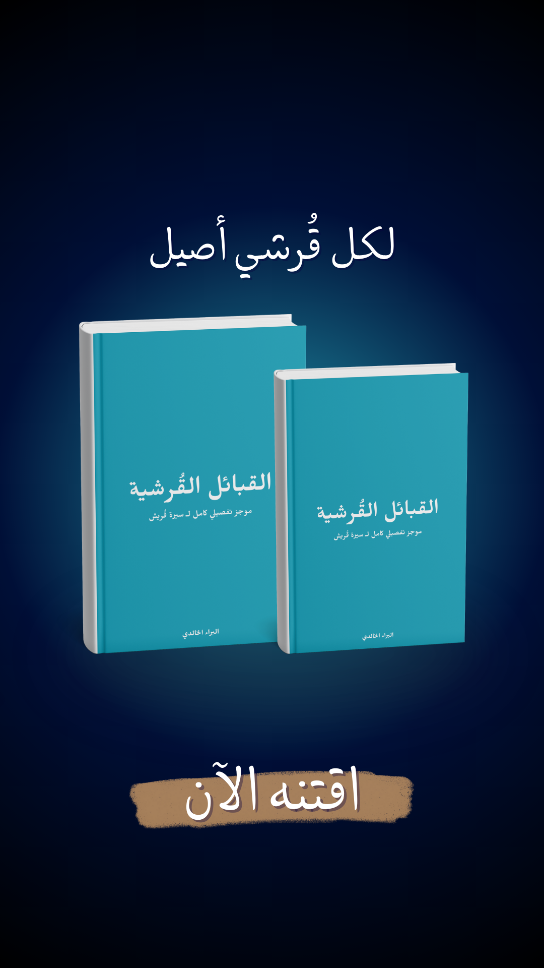 كتاب القبائل القُرشية