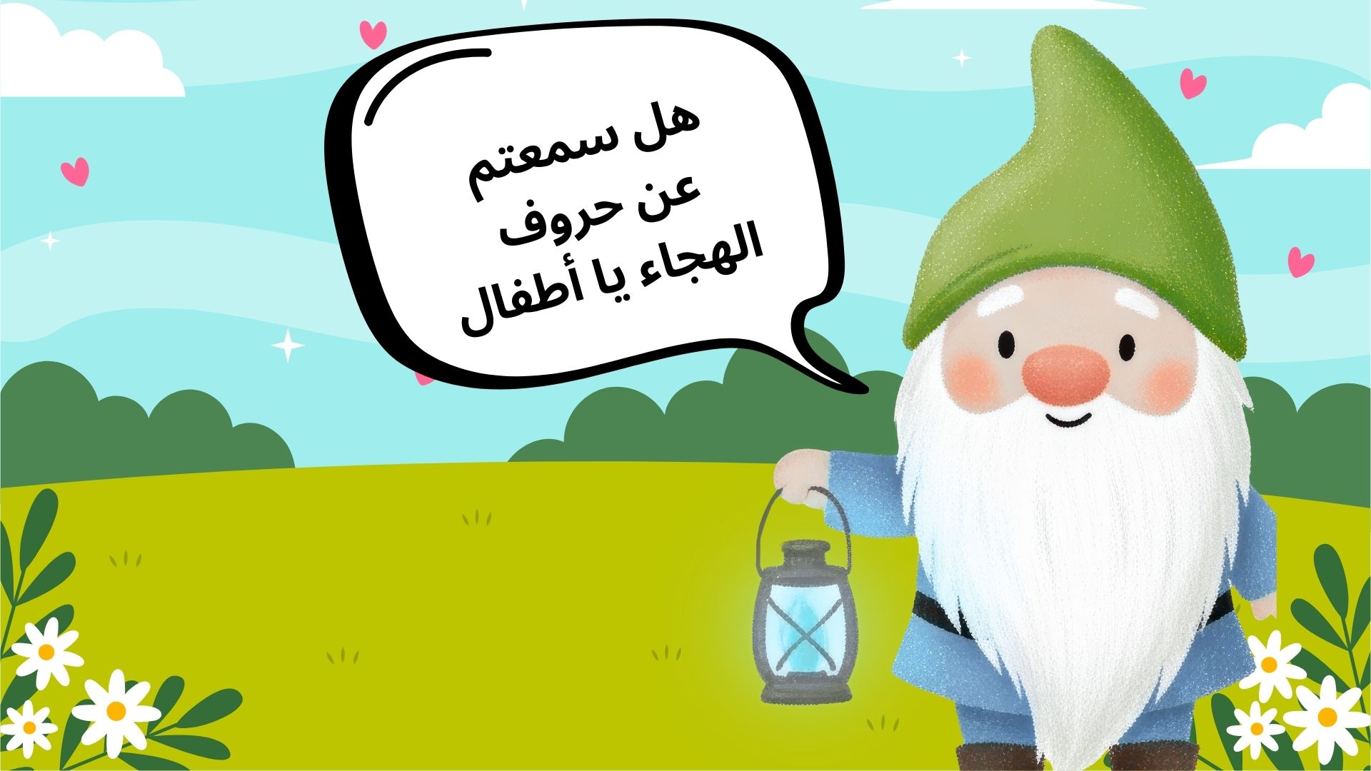 تعلم حروف الهجاء مع القزم دودو