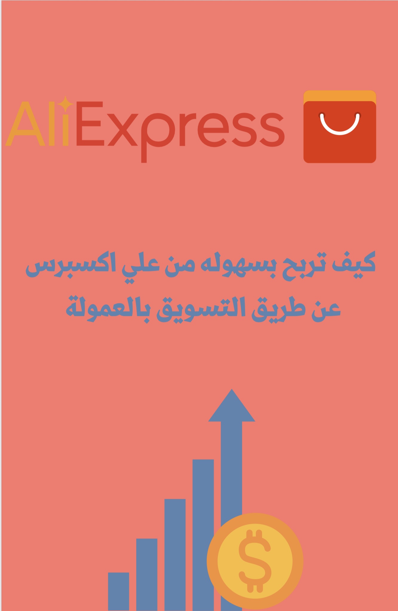 دورة التسويق بالعمولة