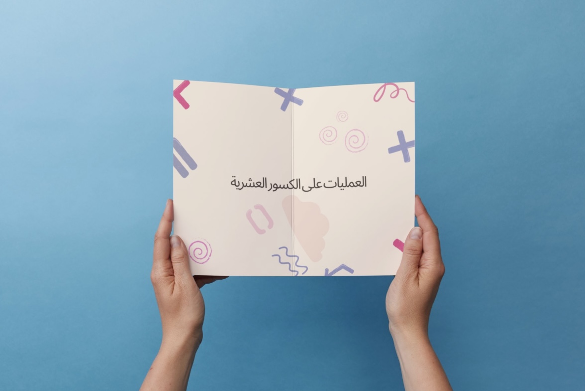 ‎⁨مطوية رياضيات سادس العمليات على الكسور العشرية⁩.pdf