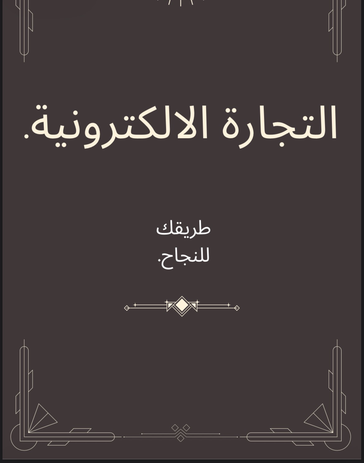 طريقك للنجاح في التجارة.