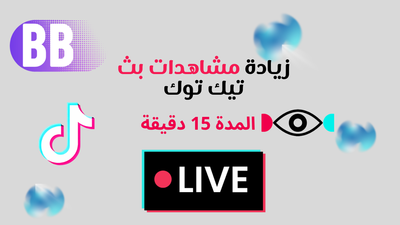زيادة مشاهدات بث تيك توك لايف 15 دقيقة