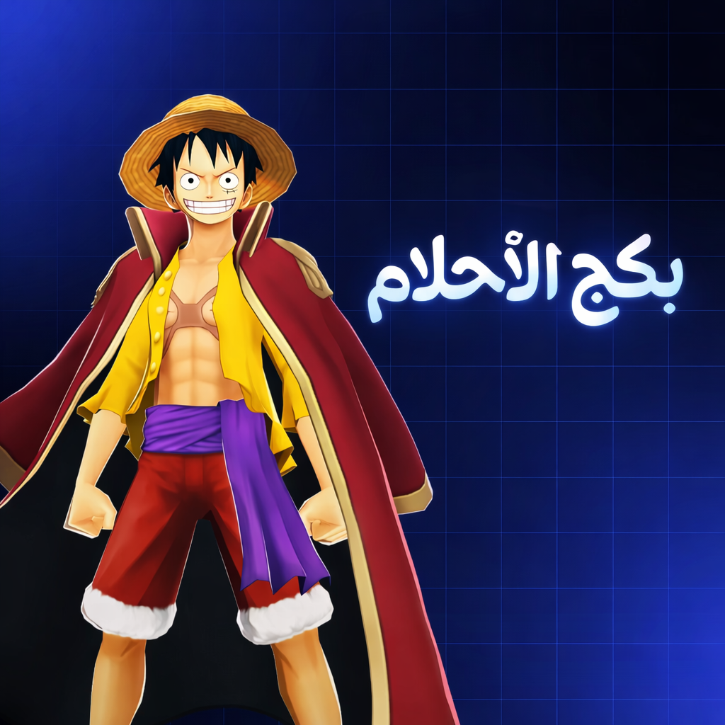 بكج الاحلام