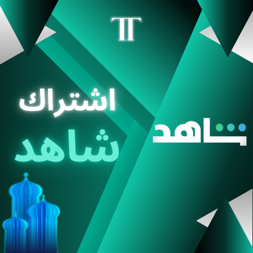 اشتراك شاهد