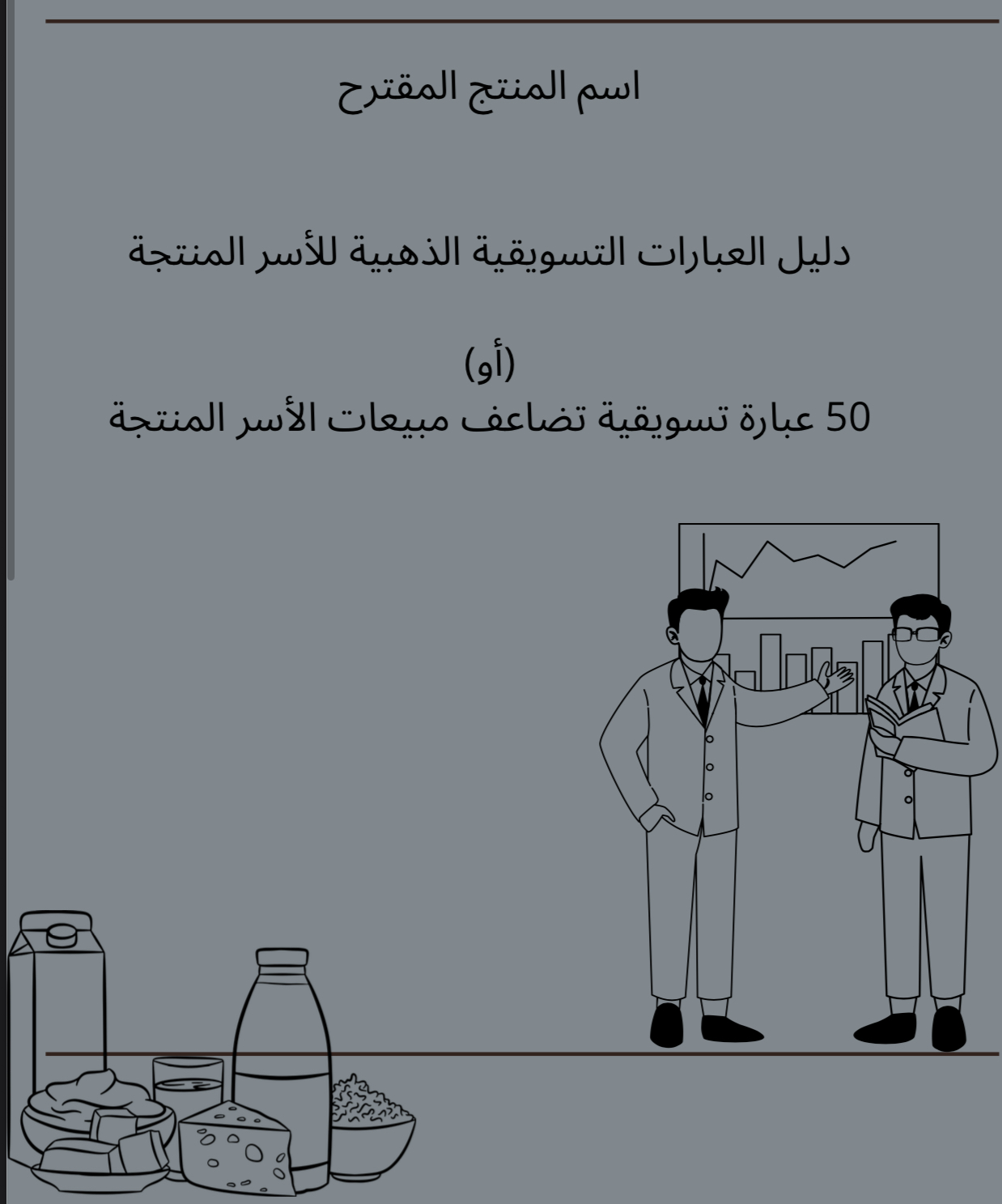 اسم المنتج   50 عبارة تسويقية جاهزة للأسر المنتجة تجذب العملاء وتضاعف المبيعات     �
