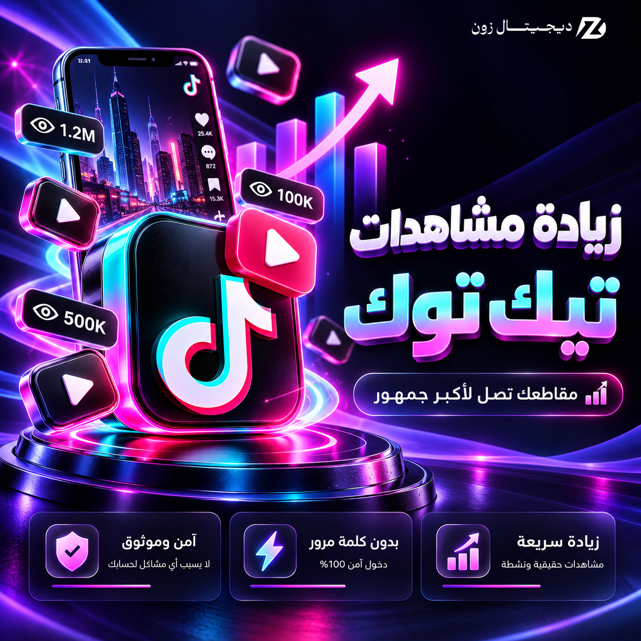 زيادة مشاهدات تيك توك