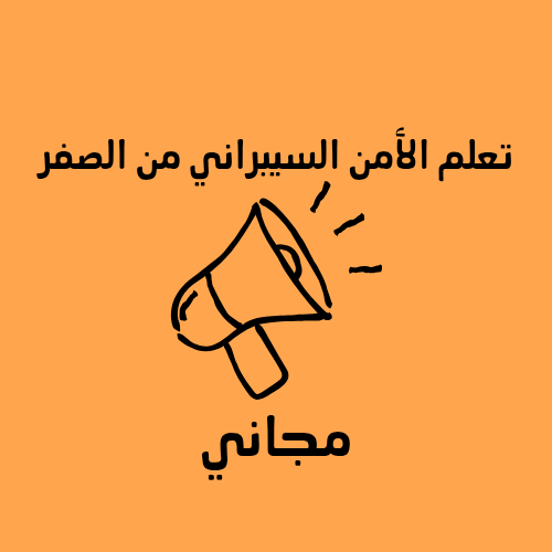 الأمن السيبراني من الصفر