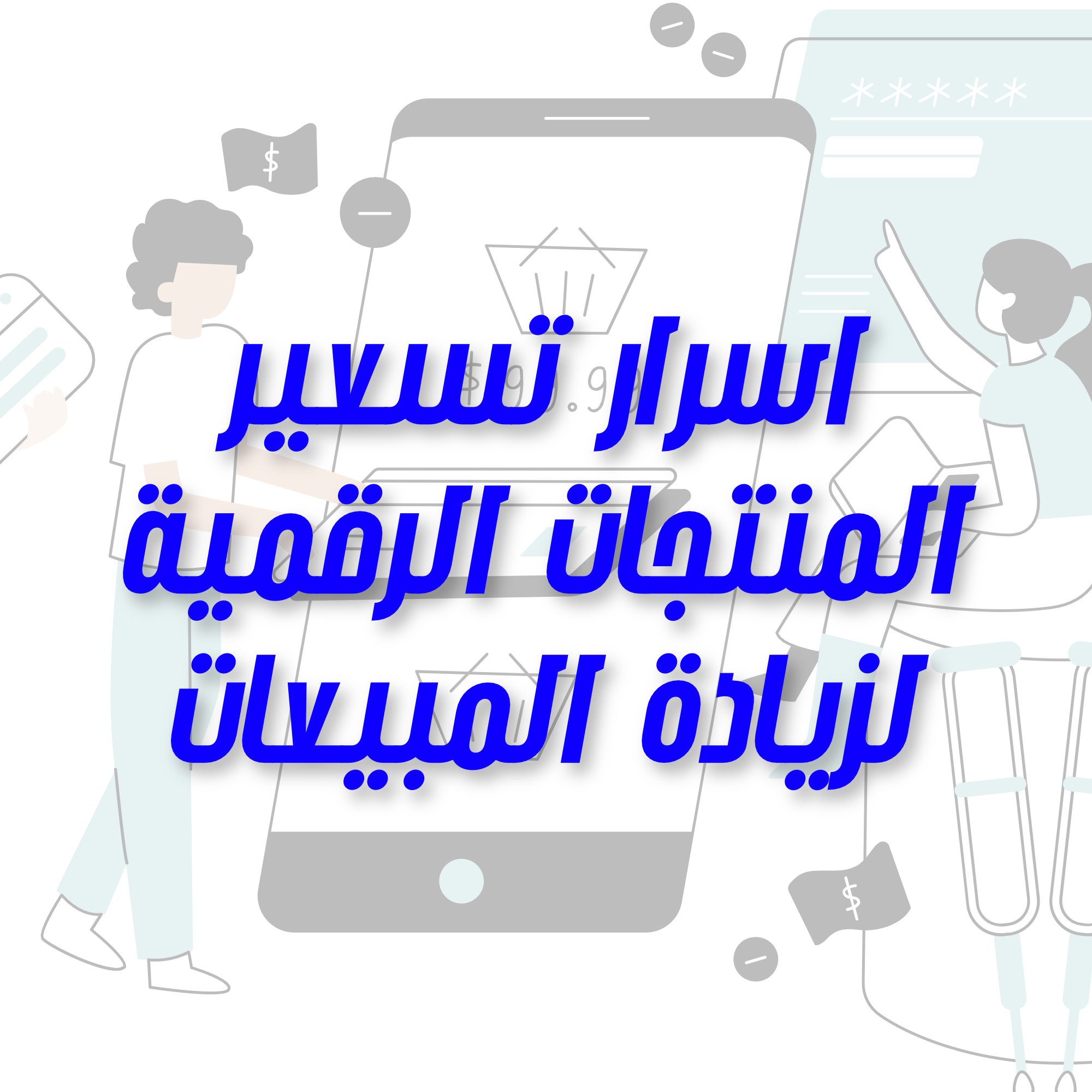 اسرار تسعير المنتجات الرقمية لزيادة المبيعات