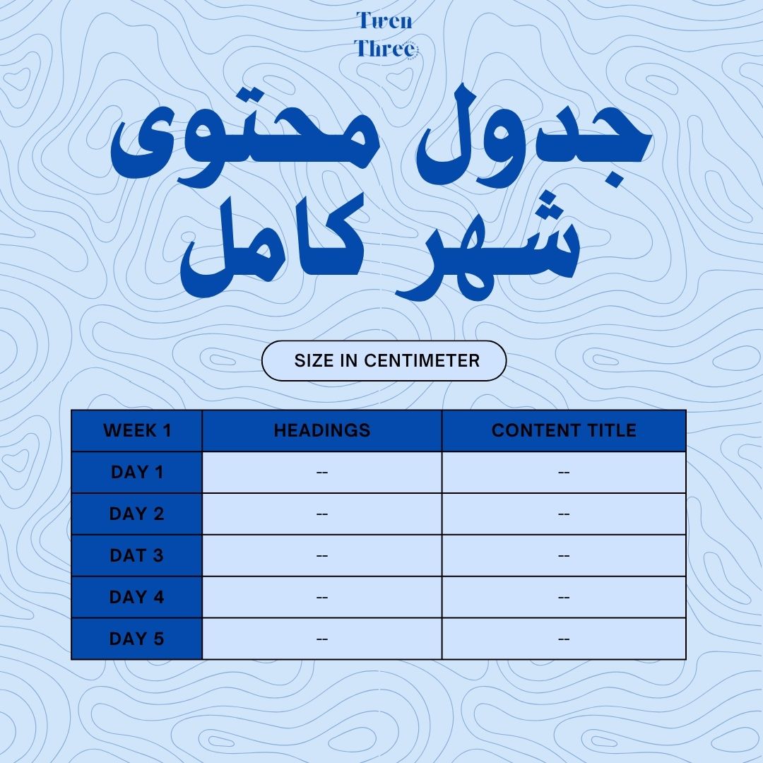 جدول محتوى شهر كامل