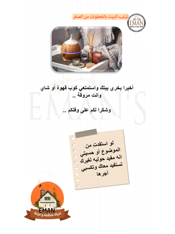 📋 دورة ترتيب البيت في 6 خطوات + بطاقة | دليل يومي أنيق وقابل للطباعة