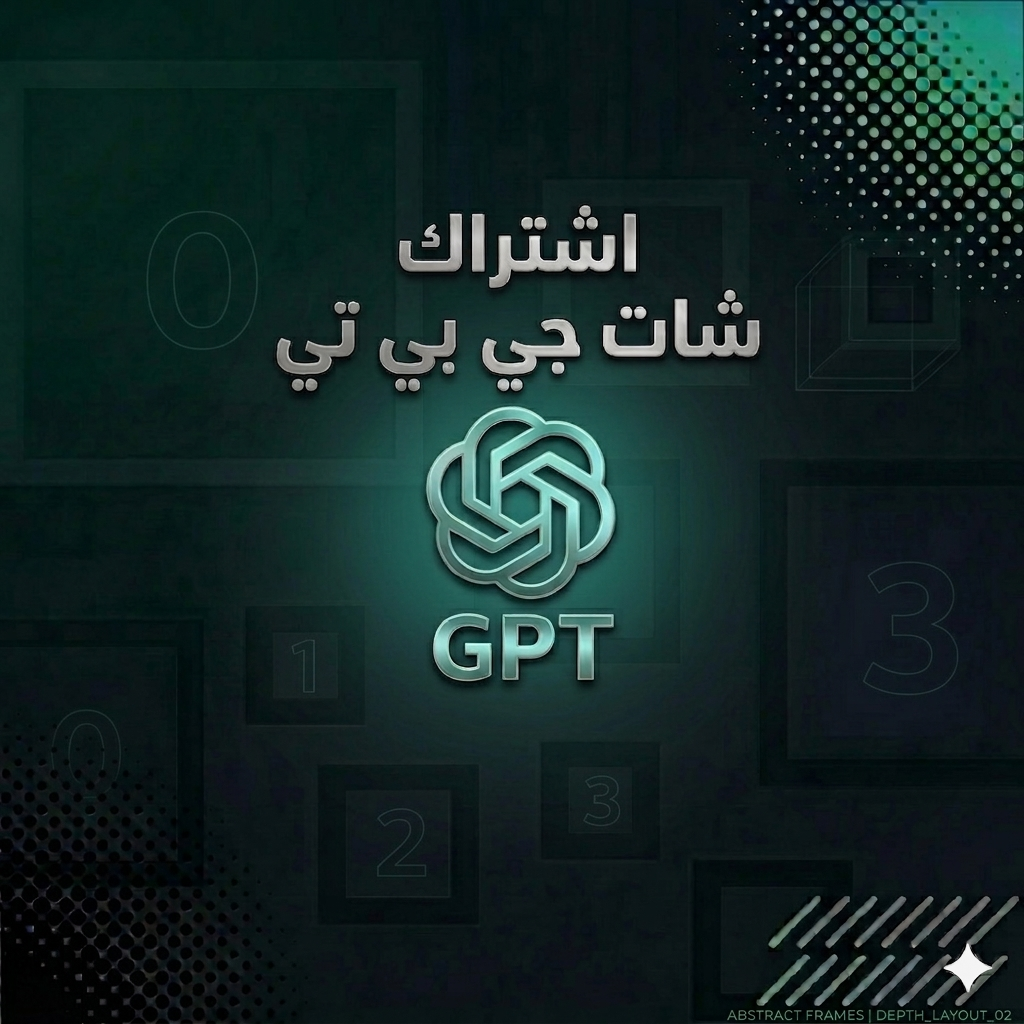 اشتراك ChatGPT Plus (حساب خاص)