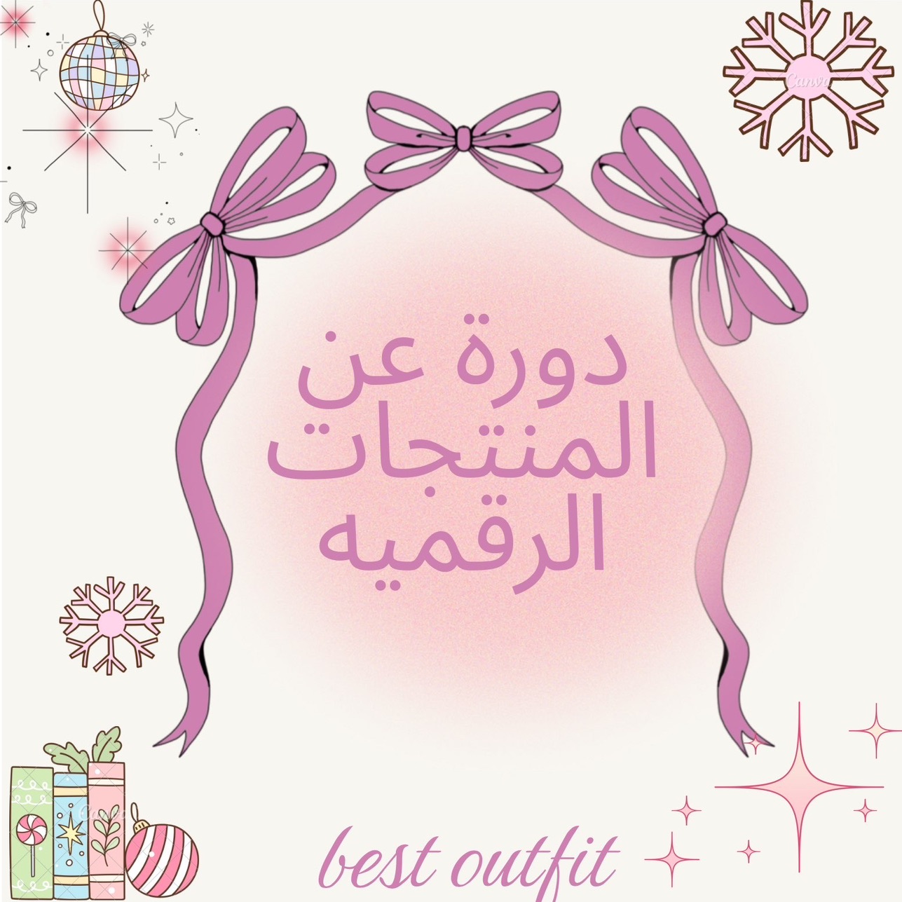 دورة الربح عبر المنتجات الرقميه