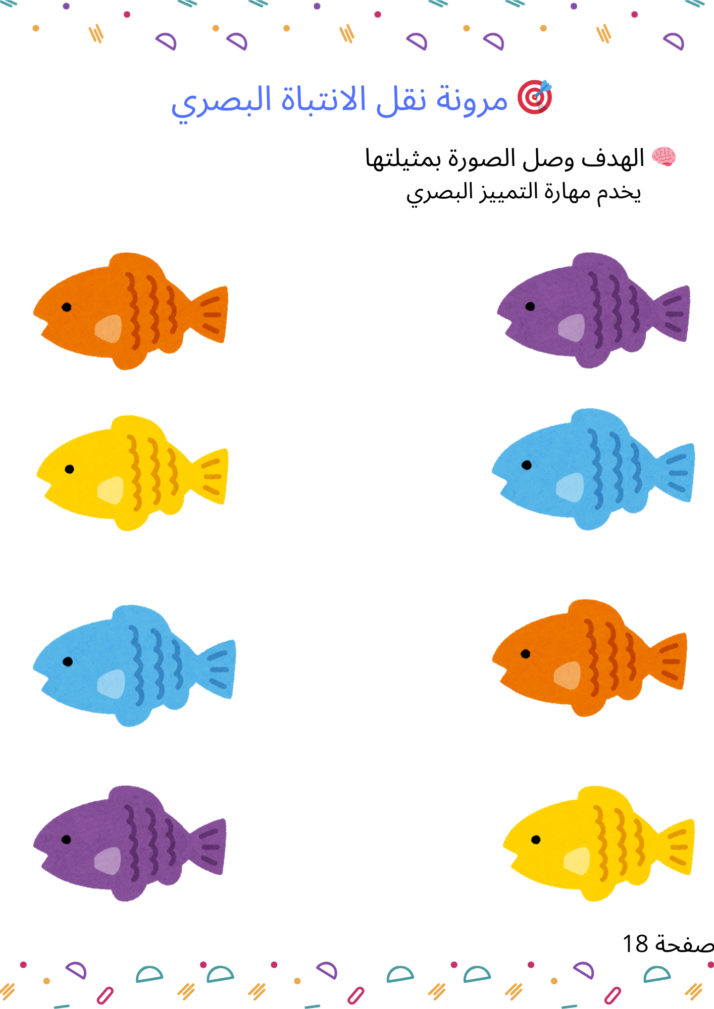 مجموعة الأنشطة البصرية لتنمية الانتباه والتركيز لدى الطفل