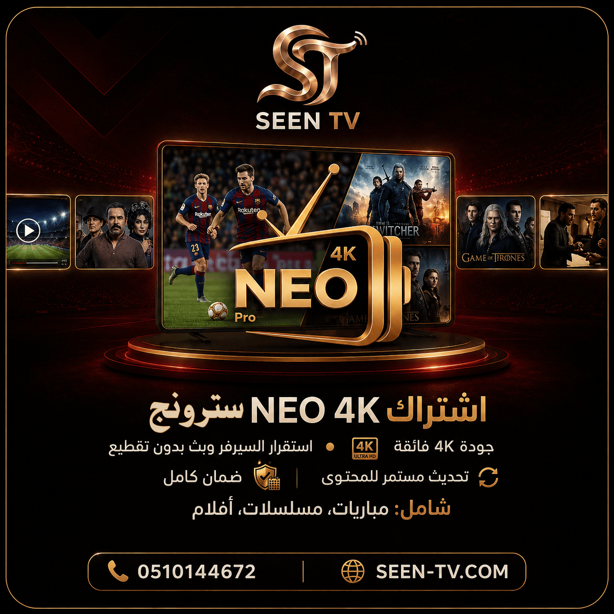 اشتراك سترونج نيو NEO 4K الرسمي - جودة 4K حقيقيه - لمدة سنه