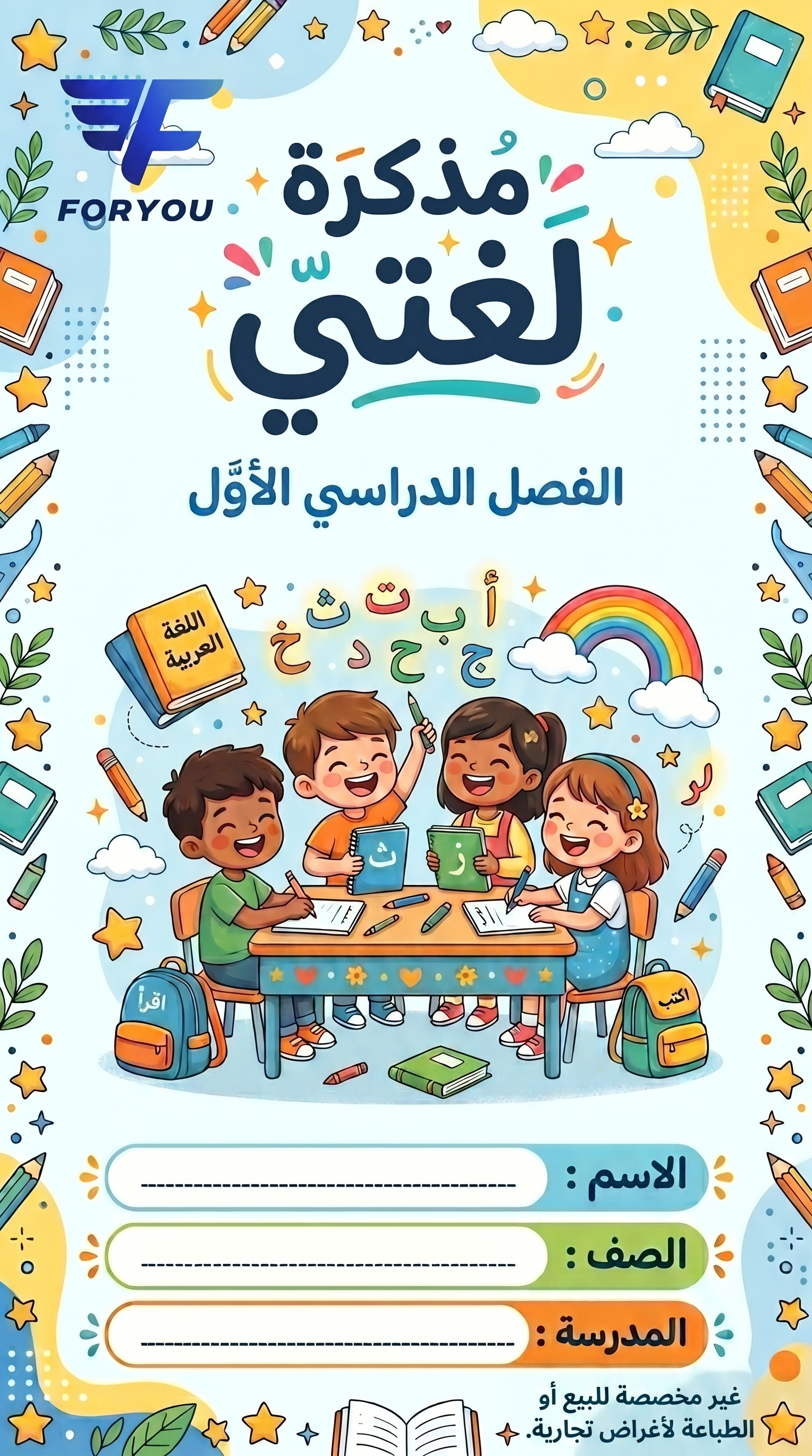 مذكرة لغتي الفصل الدراسي الأول.