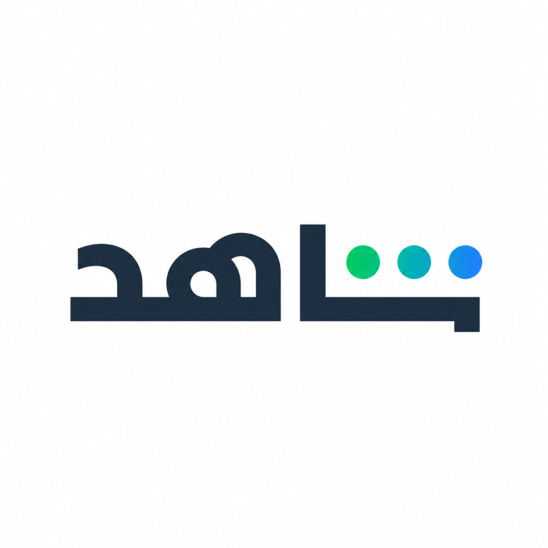 اشتراك شاهد