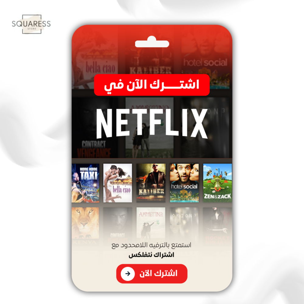 نتفلكس بريميوم رسمي اشتراك 1 شهر