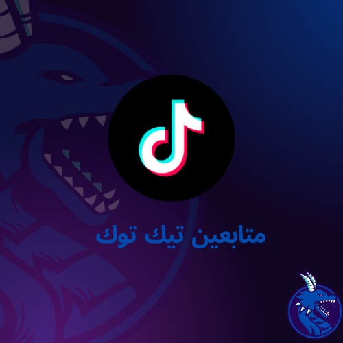 متابعين تيك توك