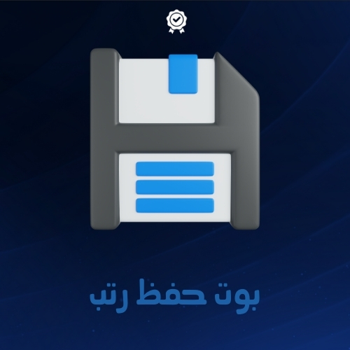 بوت حفظ رتب