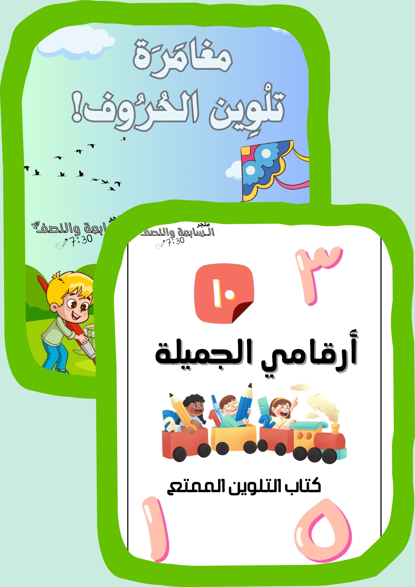 الباقة التأسيسية المتكاملة: كراس تلوين الحروف + كراس تلوين الأرقام (ملفات PDF جاهزة للطباعة)