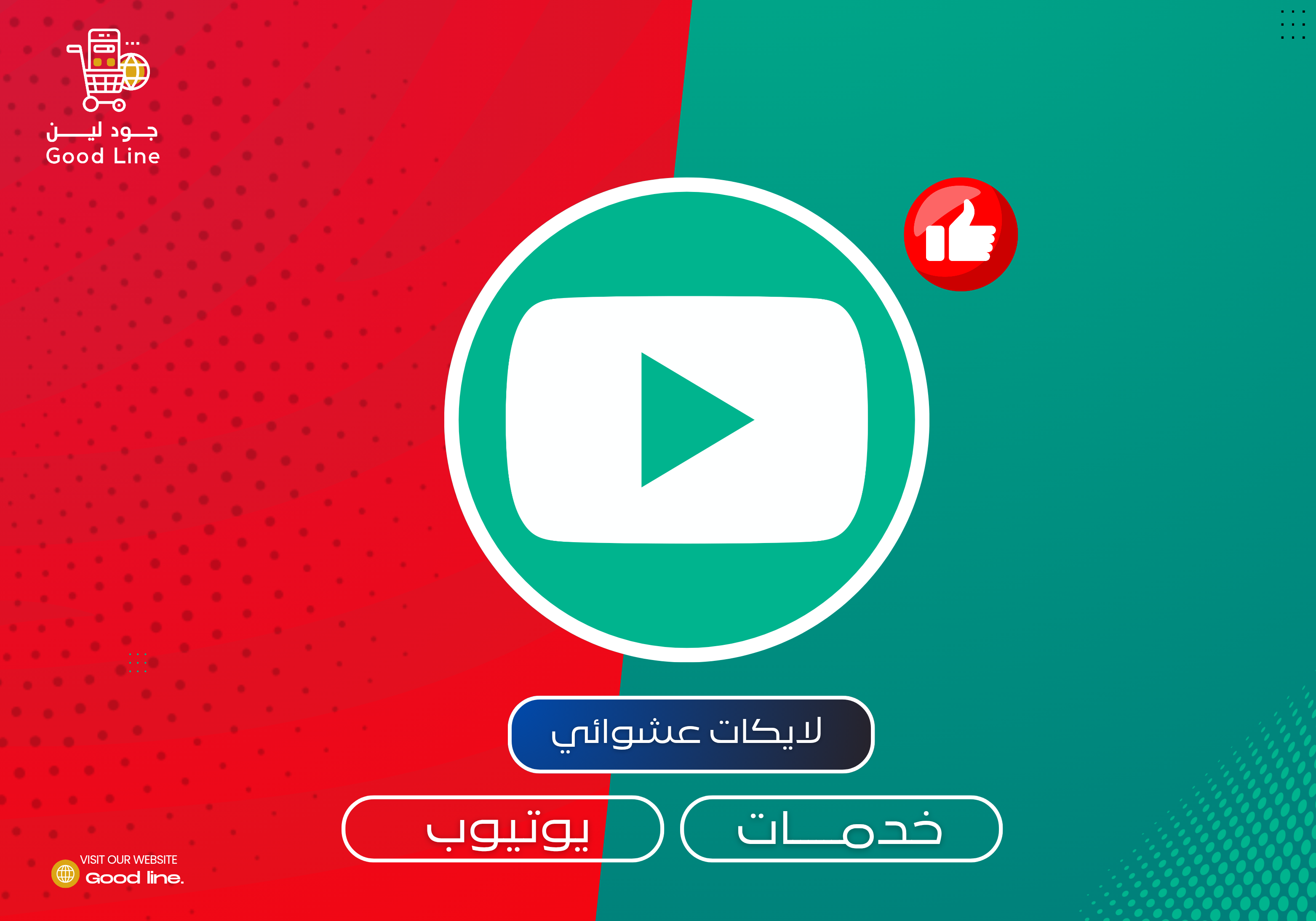 خدمة زيادة لايكات يوتيوب