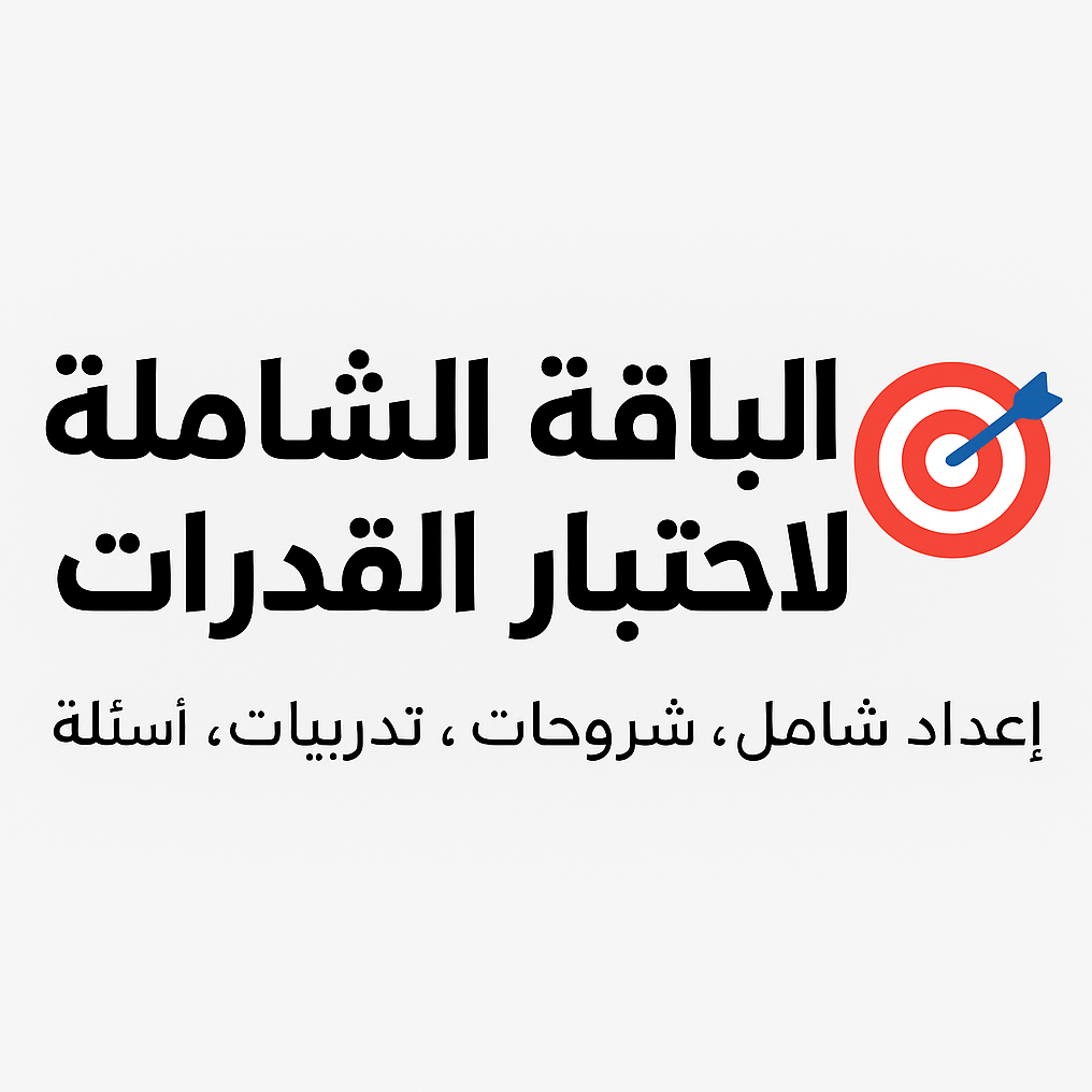 الباقة الشاملة لاختبار القدرات 📚